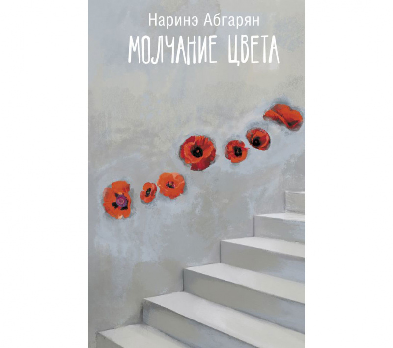 «Молчание цвета», Наринэ Абгарян