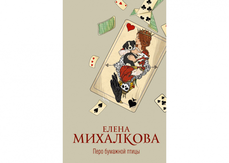 «Перо бумажной птицы», Елена Михалкова