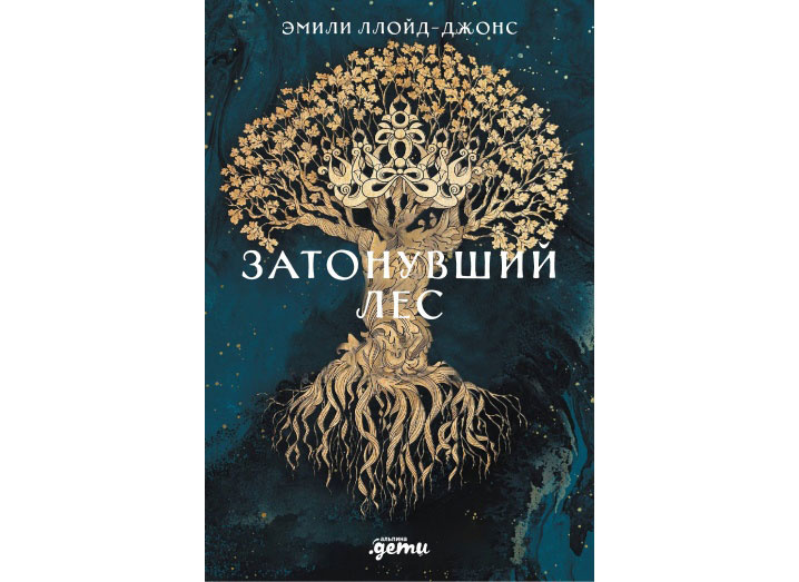 «Затонувший лес», Эмила Ллойд-Джонс