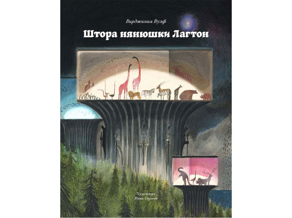 «Штора нянюшки Лагтон», Вирджиния Вулф