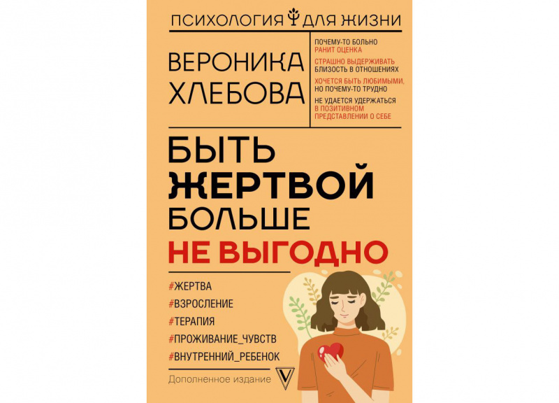 Быть жертвой больше не выгодно. Дополненное издание», Вероника Хлебова