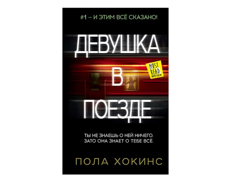 Девушка в поезде, Пола Хокинс