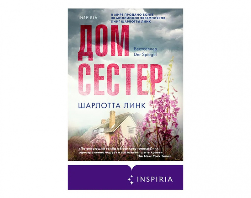 Дом сестер, Шарлотта Линк