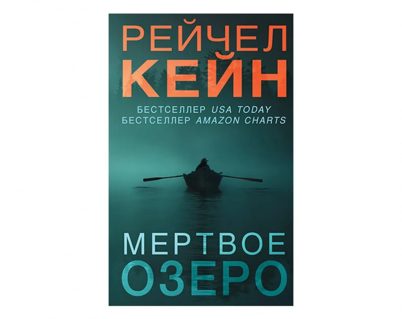 Мёртвое озеро, Рейчел Кейн