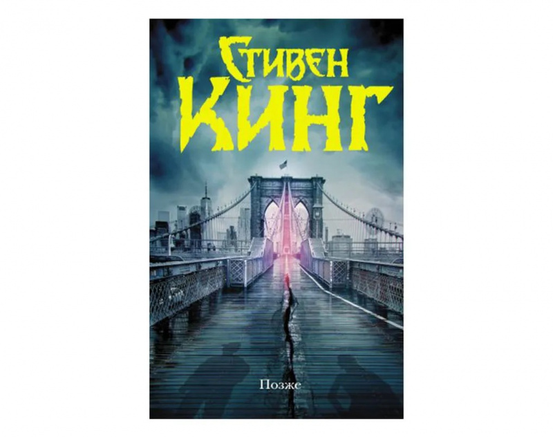 Позже, Стивен Кинг