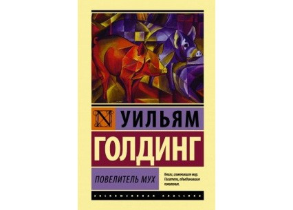 «Повелитель мух», Уильям Голдинг