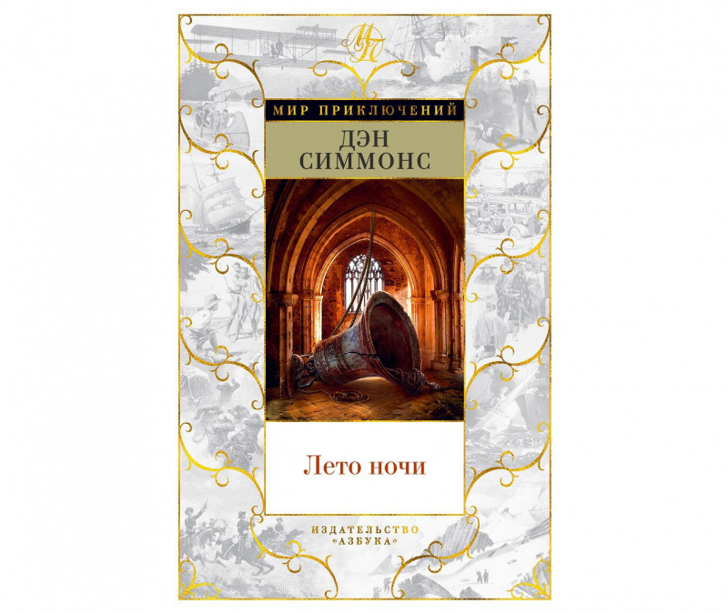 «Лето ночи», Дэн Симмонс