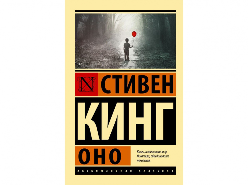 Стивен Кинг «Оно»