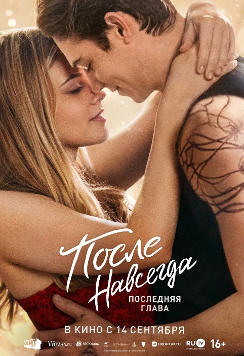 После. Навсегда