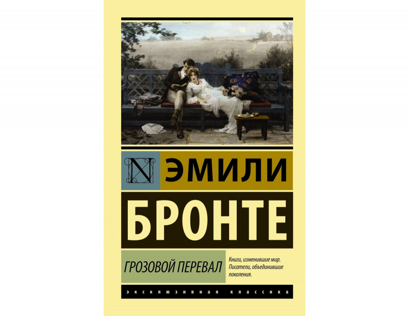 «Грозовой перевал», Эмили Бронте