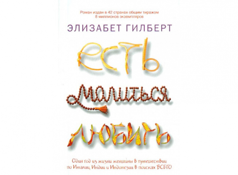 «Есть, молиться, любить», Элизабет Гилберт