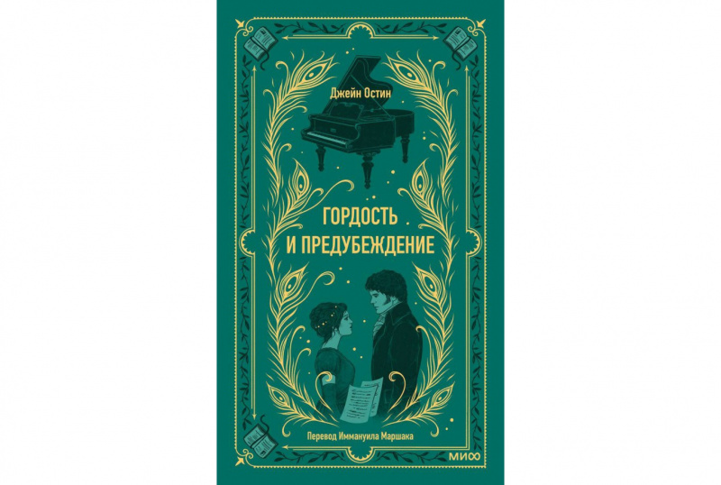 «Гордость и предубеждение», Джейн Остен
