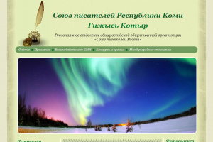 Союз писателей Республики Коми