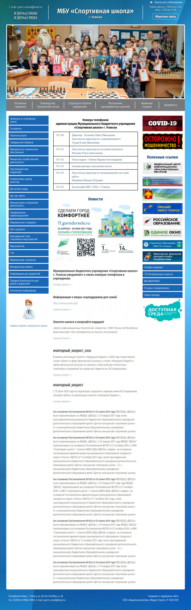 МБУ «Спортивная школа», г. Усинска