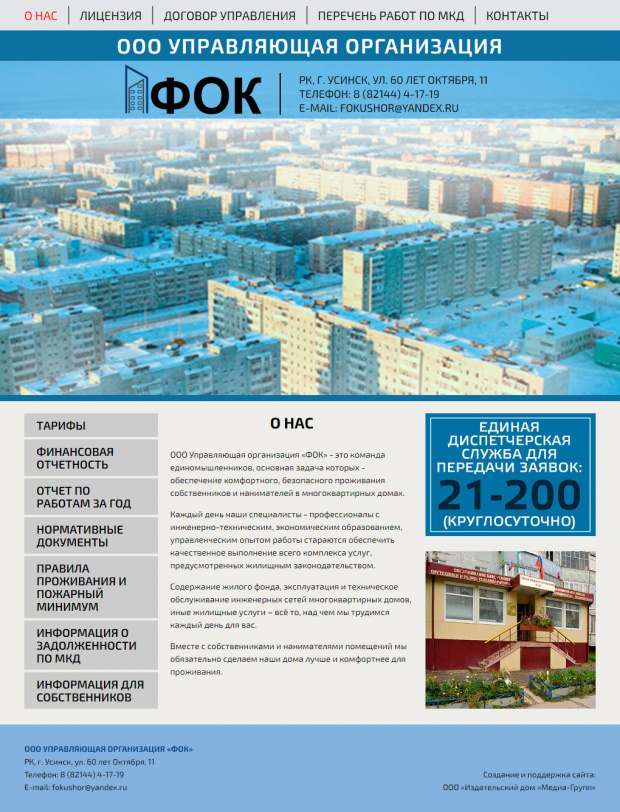 ООО Управляющая организация "Фок", РК, г. Усинск