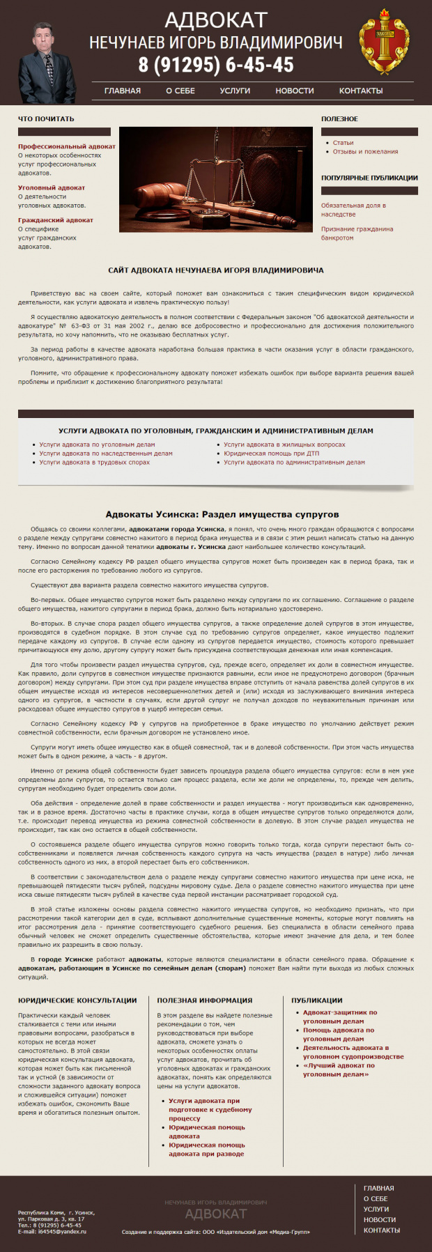 Адвокат Нечунаев Игорь Владимирович,  РК, г. Усинск