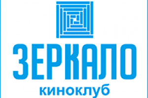 Киноклуб ЗЕРКАЛО