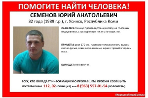СЕМЁНОВ ЮРИЙ АНАТОЛЬЕВИЧ 29 августа покинул производственную базу на Головных сооружениях, с тех пор о его местонахождении ничего не известно