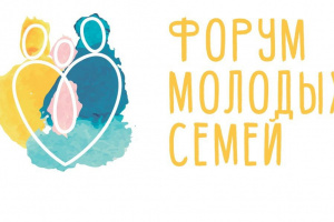Впервые на базе МБУ "Молодежный центр" г. Усинска состоится форум молодых семей