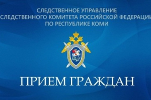 Руководитель следственного управления будет принимать граждан в следственном отделе по г.Усинск