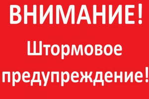 ШТОРМОВОЕ ПРЕДУПРЕЖДЕНИЕ