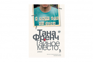 «Тайное место», Тана Френч