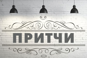 Зашел чужестранец в дом