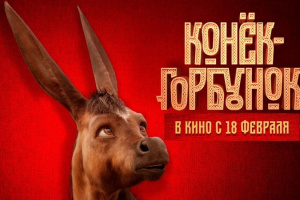Конек-горбунок