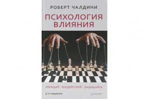 "Психология влияния. Убеждай. Воздействуй. Защищайся" — Роберт Чалдини