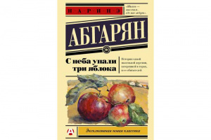 С неба упали три яблока. Абгарян Наринэ Юрьевна