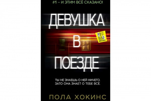 Девушка в поезде, Пола Хокинс