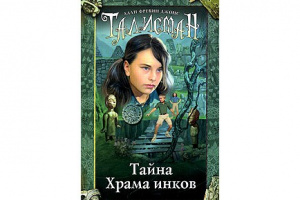 «Тайна Храма инков», Алан Фревин Джонс