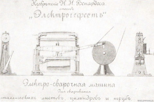 История Николая Бенардоса, который придумал электросварку