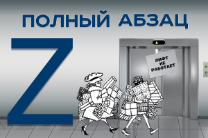 Полный абзац