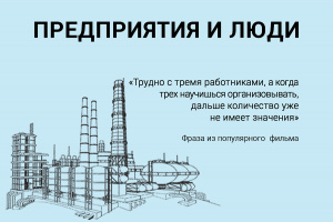 Предприятия и люди