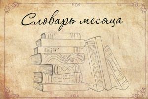 Словарь месяца