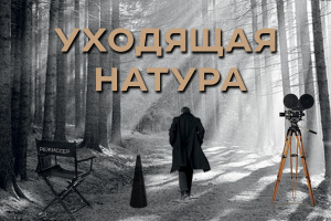 Уходящая натура