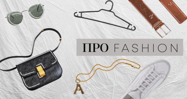 Про Fashion