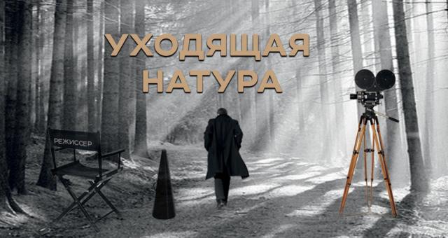 Уходящая натура